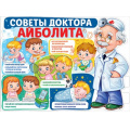 Фото товара - 2213000 Плакат "Советы доктора Айболита" (600*440мм, текст, вырубка), (ИмперияПоздр)