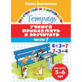Фото товара - ПосчитайИРаскрась Бортникова Е.Ф. Учимся прибавлять и вычитать. Число 7 (от 5 до 6 лет), (Литур, 2022), Обл, c.16