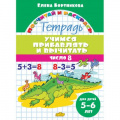Фото товара - ПосчитайИРаскрась Бортникова Е.Ф. Учимся прибавлять и вычитать. Число 8 (от 5 до 6 лет), (Литур, 2022), Обл, c.16