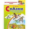 Маленькое фото товара - ДляСамостоятельногоЧтения Гаршин В. Сказки. Лягушка-путешественница. То, чего не было, (Литур, 2022), Обл, c.64. Вариант №1