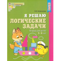 Фото товара - МатематическиеСтупеньки Колесникова Е.В. Я решаю логические задачи. Рабочая тетрадь (цветная) (от 5 до 6 лет) ФГОС ДО, (Сфера, 2023), Обл, c.48
