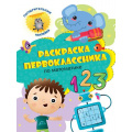 Фото товара - РаскраскаПервоклассника По математике (+наклейки), (Проф-Пресс, 2021), Обл, c.24