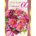 Маленькое фото товара - 151101285 Диплом "С Юбилеем! 60 лет" (А5, папка, текст, фольга), (Хорошо). Вариант №1
