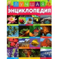 Фото товара - Лучшая энциклопедия для девочек (от 6 лет), (Владис, 2024), Обл, c.64