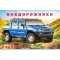Маленькое фото товара - АвтомобилиМира Раскраска Внедорожники (Арт. 29432/31763), (Фламинго, 2023), Обл, c.16. Вариант №1
