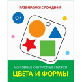 Фото товара - РазвиваемсяСРождения Цвета и формы. Мои первые контрастные книжки, (ВАКОША, 2022), К, c.16