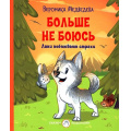 Маленькое фото товара - СказкиПодсказки Медведева В.В. Больше не боюсь. Лаки побеждает страхи, (ВАКОША, 2022), 7Б, c.48. Вариант №1