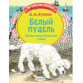 Маленькое фото товара - ЧитаюБезМамыПоСлогам Куприн А.И. Белый пудель. Первое самостоятельное чтение, (АСТ,Малыш, 2022), Обл, c.80. Вариант №1