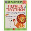 Фото товара - ПервыеПрописи Жукова М.А. Готовим руку к письму. Копировалка, (Умка, 2021), Обл, c.16