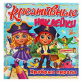 Маленькое фото товара - КреативныеНаклейки Храбрые пираты, (Умка, 2021), Обл, c.8. Вариант №1