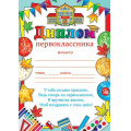 Маленькое фото товара - 919511 Диплом первоклассника (А4, текст, вертикальный), (МирОткр). Вариант №1