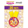 Фото товара - 151101359 Медаль металлическая "20 лет" (d=56мм, на ленте), (Хорошо)