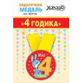 Маленькое фото товара - 151101350 Медаль металлическая "Мне 4 годика" (d=56мм, на ленте), (Хорошо). Вариант №1