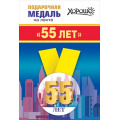 Маленькое фото товара - 151101361 Медаль металлическая "55 лет" (d=56мм, на ленте), (Хорошо). Вариант №1
