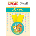 Фото товара - 151101352 Медаль металлическая "Мне 6 лет" (d=56мм, на ленте), (Хорошо)