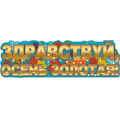 Фото товара - 0801129 Плакат-полоска "Здравствуй, осень золотая!" (92,6*29,1см, вырубка), (Праздник)
