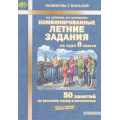 Маленькое фото товара - КаникулыСПользойФГОС Антонова Н.А.,Матюшкина М.Е Комбинированные летние задания за курс 8кл. 50 занятий по русскому языку и математике, (МТО ИНФО, 2023), Обл, c.56. Вариант №1