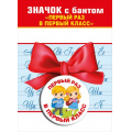 Фото товара - 151501383 Значок с бантом "Первый раз в первый класс", (Хорошо)