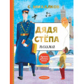Фото товара - ЛучшаяДетскаяКнига Михалков С.В. Дядя Степа, (АСТ,Малыш, 2022), 7Б, c.128