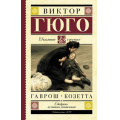 Фото товара - ШкольноеЧтение Гюго В. Гаврош. Козетта (главы из романа "Отверженные"), (АСТ, 2024), 7Б, c.240