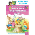 Фото товара - ДетскоеЧтение Карганова Е. Песенка Мышонка. Сказки, (АСТ,Малыш, 2022), 7Бц, c.96