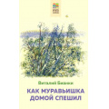 Фото товара - ХорошиеКнигиВШколеИДома Бианки В.В. Как Муравьишка домой спешил, (Эксмо, 2022), 7Б, c.256