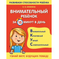 Фото товара - РазвиваемСпособностиРебенка Блохина К.В. Внимательный ребенок за 15 минут в день, (Эксмо, 2022), Обл, c.64