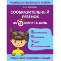 Маленькое фото товара - РазвиваемСпособностиРебенка Блохина К.В. Сообразительный ребенок за 15 минут в день, (Эксмо, 2022), Обл, c.64. Вариант №1