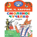 Фото товара - МалышЧитай Харрис Дж.Ч. Смоляное чучелко (вырубка), (АСТ,Малыш, 2022), Обл, c.8