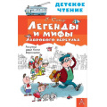 Маленькое фото товара - ДетскоеЧтение Остер Г.Б. Легенды и мифы Лаврового переулка, (АСТ, 2026), 7Бц, c.96. Вариант №1