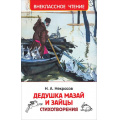 Фото товара - ВнеклассноеЧтение Некрасов Н.А. Дедушка Мазай и зайцы. Стихотворения, (Росмэн/Росмэн-Пресс, 2022), 7Бц, c.96