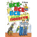 Маленькое фото товара - ВсеПриключенияНезнайки Носов Н. Все-все-все веселые повести, (Махаон,АзбукаАттикус, 2023), 7Б, c.440. Вариант №1