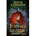 Маленькое фото товара - УолтДиснейНерассказанныеИстории Стивотер М. Горячее сердце. Новая история Мериды, (Эксмо,Детство, 2022), 7Бц, c.416. Вариант №1