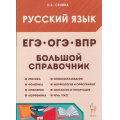 Фото товара - Сенина Н.А. Русский язык 5-11кл Большой справочник для подготовки к ВПР, ОГЭ и ЕГЭ (6-е изд.), (Легион, 2025), Обл, c.272