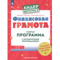 Фото товара - ЛидерДетстваФГОСиФОП ДО Кинеева М.,Кузина В. Финансовая грамота. Рабочая программа с методическими рекомендациями для педагогов ДОО (3-е изд.,стереотип.), (Просвещение-Союз, 2025), Обл, c.64