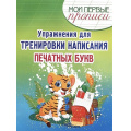 Фото товара - МоиПервыеПрописи Шамакова Е.А. Упражнения для тренировки написания печатных букв, (Кузьма,Принтбук, 2022), Обл, c.16