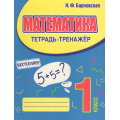 Фото товара - Барковская Н.Ф. Математика 1кл. Тетрадь-тренажер, (Кузьма,Принтбук, 2026), Обл, c.64