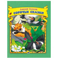 Фото товара - Толстой А. Сорочьи сказки, (Проф-Пресс, 2021), 7Бц, c.48