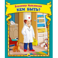 Маленькое фото товара - Маяковский В.В. Кем быть?, (Проф-Пресс, 2021), 7Бц, c.48. Вариант №1