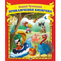 Маленькое фото товара - Чуковский К.И. Приключения Бибигона, (Проф-Пресс, 2021), 7Бц, c.48. Вариант №1