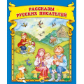 Фото товара - Рассказы русских писателей, (Проф-Пресс, 2021), 7Бц, c.48