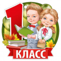 Маленькое фото товара - 6350500 Медаль "1 класс" (мини, подвеска, текст, вырубка), (ИмперияПоздр). Вариант №1