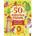 Маленькое фото товара - СборникиСказок 50 коротких сказок для самых маленьких, (Росмэн/Росмэн-Пресс, 2022), 7Б, c.112. Вариант №1