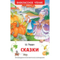 Фото товара - ВнеклассноеЧтение Перро Ш. Сказки, (Росмэн/Росмэн-Пресс, 2026), 7Бц, c.128