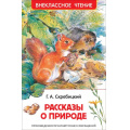 Фото товара - ВнеклассноеЧтение Скребицкий Г. Рассказы о природе, (Росмэн/Росмэн-Пресс, 2024), 7Бц, c.128