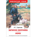 Маленькое фото товара - ВнеклассноеЧтение Тургенев И.С. Записки охотника. Муму, (Росмэн/Росмэн-Пресс, 2025), 7Бц, c.224. Вариант №1