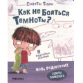 Фото товара - SOSРодители Пиродди К. Советы Темы. Как не бояться темноты?, (Мозаика-Синтез, 2022), К, c.20