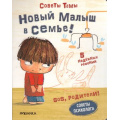 Фото товара - SOSРодители Пиродди К. Советы Темы. Новый малыш в семье!, (Мозаика-Синтез, 2022), К, c.20