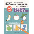Фото товара - РабочиеТетрадиСНаклейками Колдина Д.Н. Логика, мышление (от 3 до 5 лет) (авторская методика), (Мозаика-Синтез, 2022), Обл, c.24