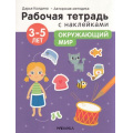 Фото товара - РабочиеТетрадиСНаклейками Колдина Д.Н. Окружающий мир (от 3 до 5 лет) (авторская методика), (Мозаика-Синтез, 2022), Обл, c.24